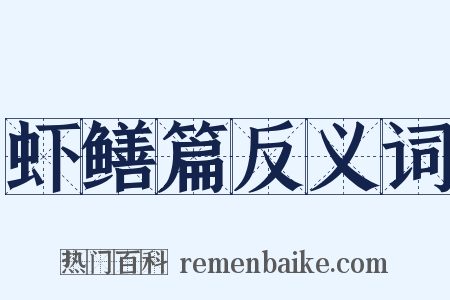 虾鳝篇反义词是什么意思的图片